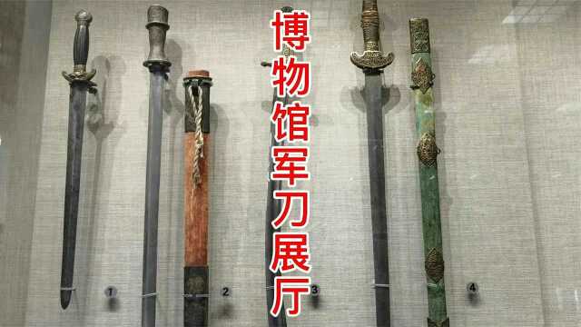 北京军事博物馆军刀展厅
