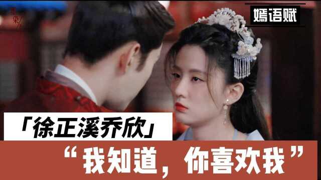 《嫣语赋》徐正溪乔欣先婚后爱,甜宠只为你一人