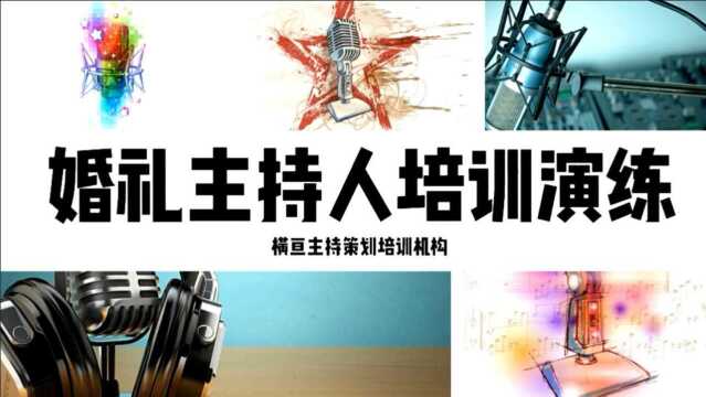 黄冈晚会主持人培训班实用知识,佛山婚礼司仪培训实时直播学习小班制,上海路演主持人培训机构一个班多少人