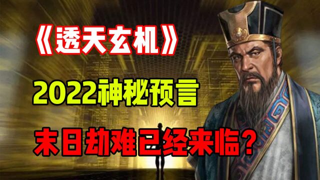 刘伯温预言2022,《透天玄机》暗示末日劫难可能发生!是真是假?