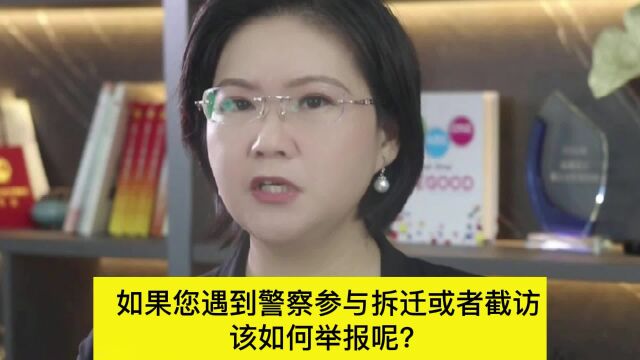 如果您遇到警察参与拆迁或者截访,该如何举报呢?