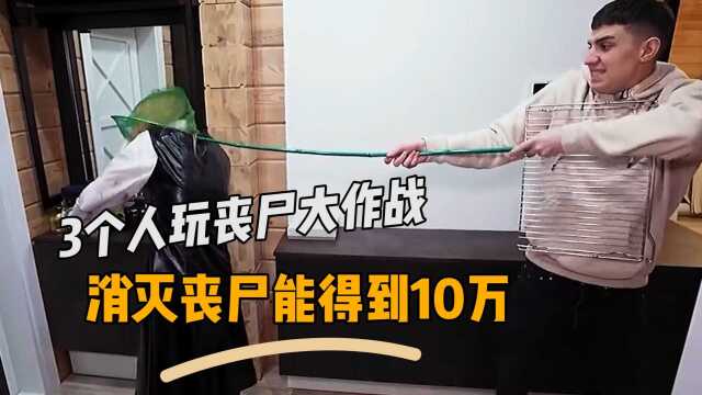 3个人一起玩丧尸大作战,只要消灭全部的丧尸,就能得到10万奖金