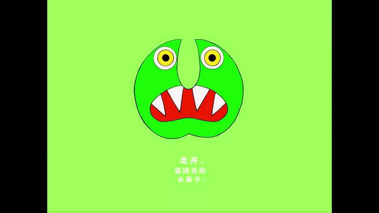 小班《走开,绿色的大怪物》