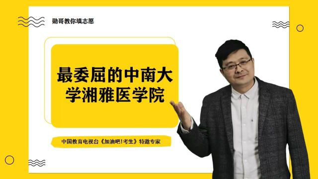 最委屈的中南大学湘雅医学院,第二轮“双一流”医学类全部挂零,无一入选!