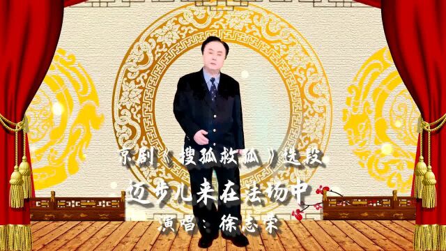 徐志荣老师演唱京剧《搜孤救孤》选段:迈步儿来在法场中