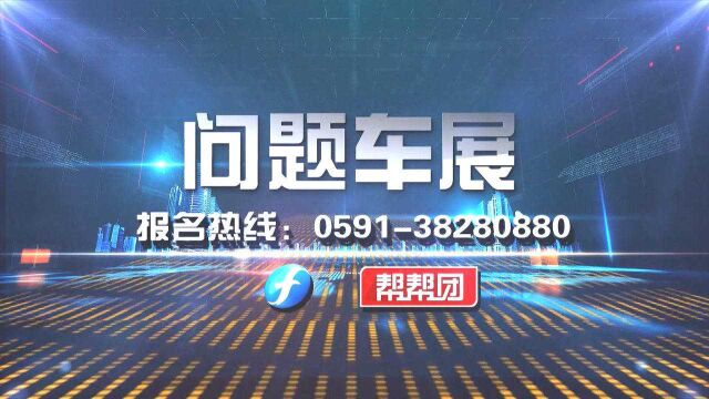 线索有奖征集!《帮帮团》“福建3ⷱ5”大型维权行动正式启动