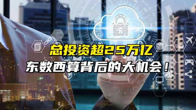 总投资超25万亿,东数西算背后的大机会!