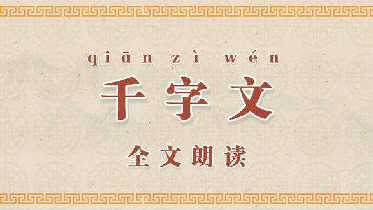 《千字文》拼音版跟随字幕全文朗读国学启蒙经典朗诵#千字文_高清1080P在线观看平台_腾讯视频