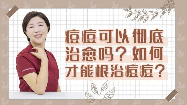 痘痘可以彻底治愈吗?如何才能根治痘痘?