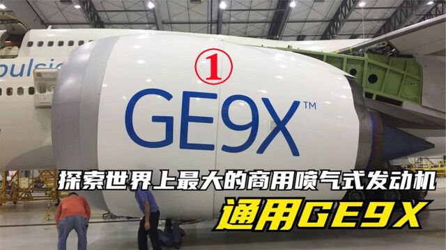 第一集,世界上最大的航空发动:GE9X喷气式发动机!航空发动机的天花板! #科技