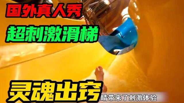 国外真人秀:史上最刺激的水上滑梯,体验后直接灵魂出窍