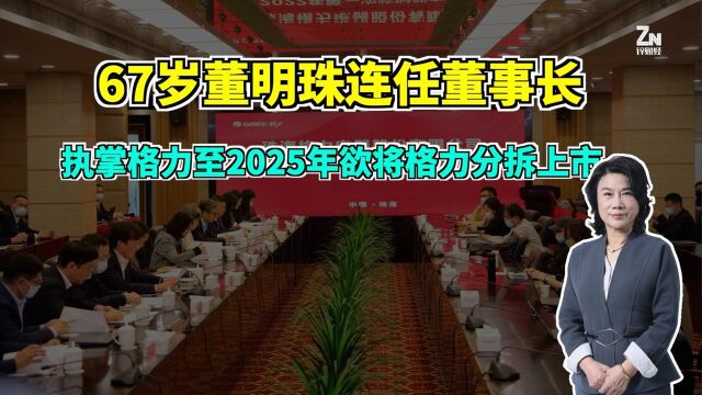 干到2025年!67岁董明珠连任格力董事,称格力有计划拆分上市