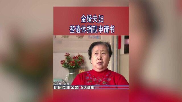 金婚夫妇签遗体捐献申请书