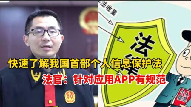 快速了解,我国首部个人信息保护法,法官:针对应用APP有规范