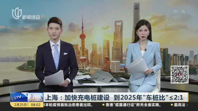 上海:加快充电桩建设 到2025年“车桩比”≤2:1