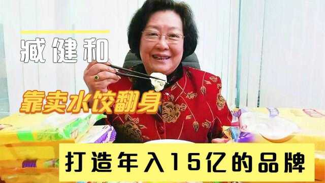 “水饺皇后”臧健和,为了卖水饺,如今年赚30亿