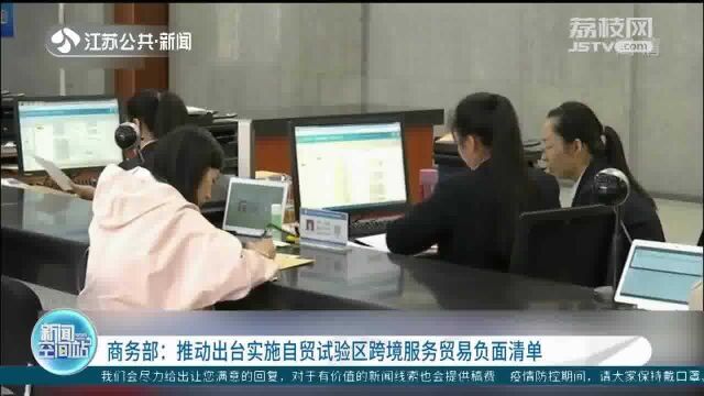 商务部:推动出台实施自贸试验区跨境服务贸易负面清单