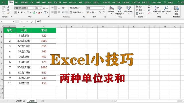 excel小技巧:两种单位求和,升职加薪系列