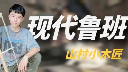 [图]“现代鲁班”安旭，贵州山村里的小木匠，做出诸葛亮木牛流马