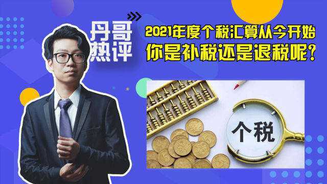 个税新消息!2021年度个税汇算从今天开始,你是补税还是退税呢?