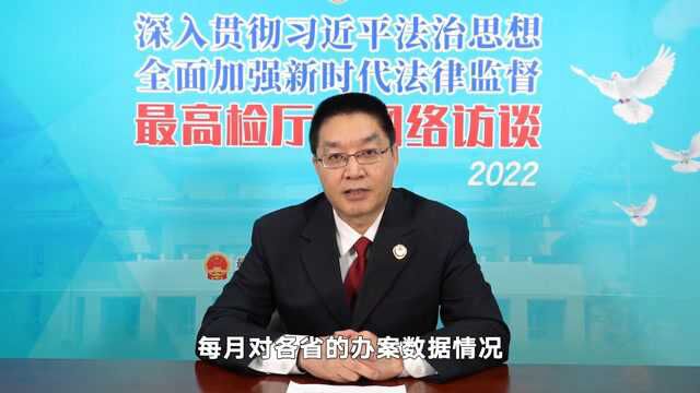 最高检案件管理办公室主任申国军:加强对全国检察业务的动态指导;建立和修订完善“案件比”为核心的检察业务主要指标评价体系