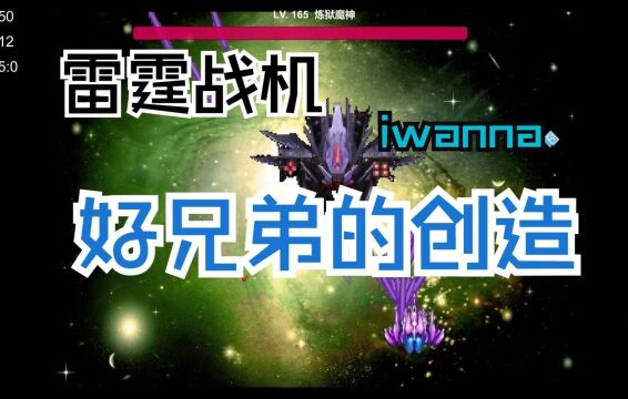 《iwanna》好兄弟推荐的图,iwanna秒变雷霆战机?