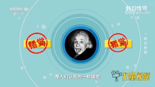 爱因斯坦认为:时间和空间,是人们认知的一种错觉