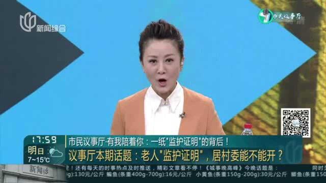 市民议事厅ⷦœ‰我陪着你:一纸“监护证明”的背后!——议事厅本期话题——老人“监护证明”,居村委能不能开?