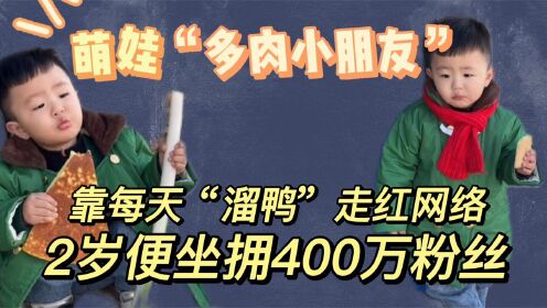 多肉小盆友：萌娃每天“溜鸭”走红网络，调皮捣蛋却萌翻众人