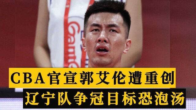 中午12点,CBA最新官宣,郭艾伦遭重大打击,辽篮争冠恐泡汤