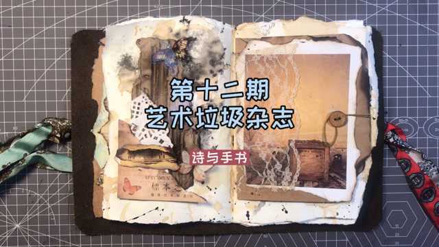 「第十二期」艺术垃圾杂志|诗与手书 #沉浸式手帐#junk journal#旧物创造