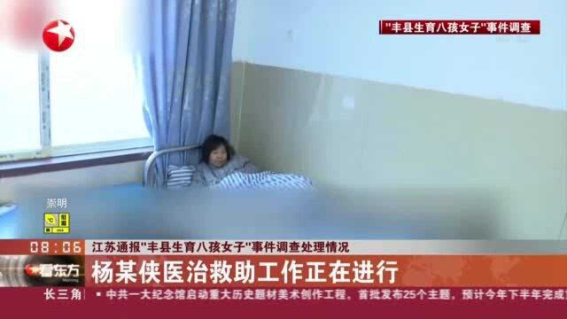 江苏通报“丰县生育八孩女子”事件调查处理情况:杨某侠医治救助工作正在进行