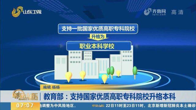 重磅!教育部:支持一批国家优质高职专科院校升格为职业本科学校