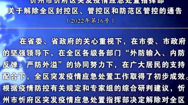 忻州市忻府区突发疫情应急处置指挥部关于解除全区封控区 管控区和防范区管控的通告