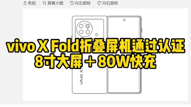 vivo X Fold折叠屏机通过认证:8寸大屏+80W快充