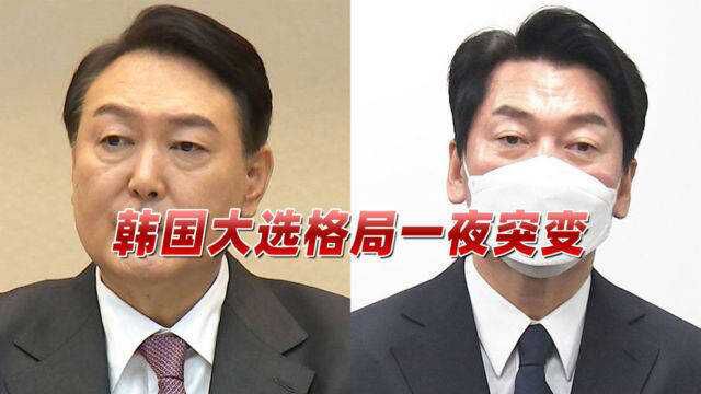 一夜之间,韩国大选再生变数,在野党阵营尹锡悦与安哲秀宣布联手