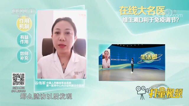 维生素D真的有利于免疫调节吗?快来听听专家怎么说