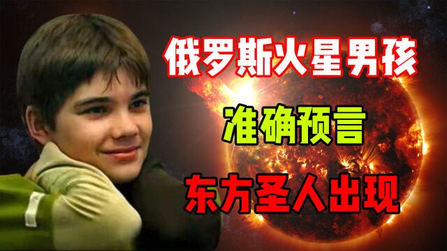 俄罗斯火星男孩预言,“圣人”即将出现?人类希望在东方