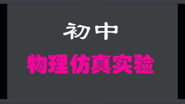 初中物理仿真实验 光的直线传播