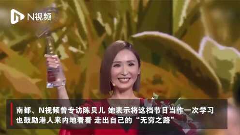陈贝儿获感动中国年度人物，曾接受专访表示鼓励港人来内地看看