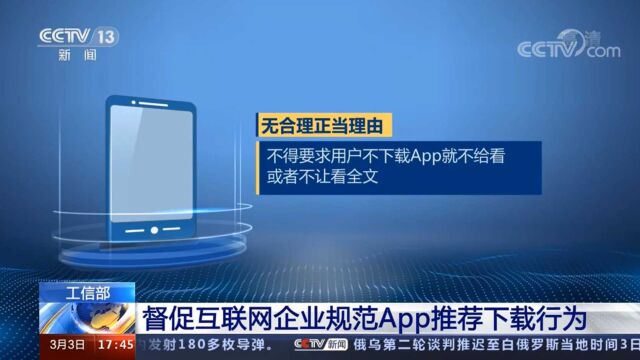 工信部:督促互联网企业规范App推荐下载行为