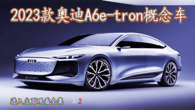 第2集2023款奧迪a6etron概念車充電10分鐘可續航186英里