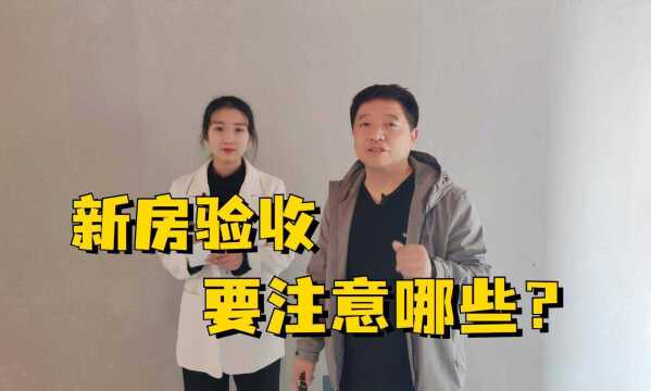 新房如何验收?新房验收要注意什么?记住这几点,收房不踩坑.