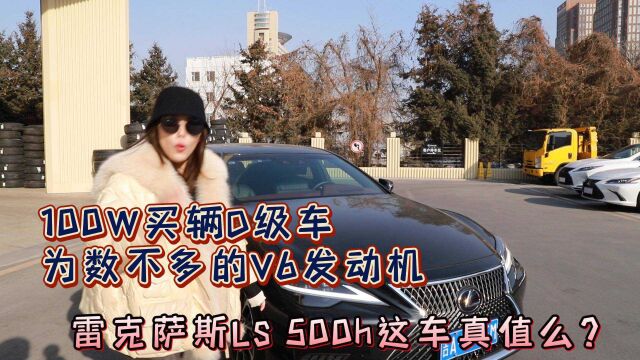 100W买辆D级车 为数不多的V6发动机 雷克萨斯LS 500h这车真值么?