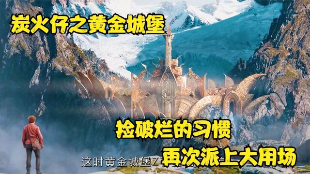 电影《炭火仔之黄金城堡》捡破烂的习惯再次派上大用场