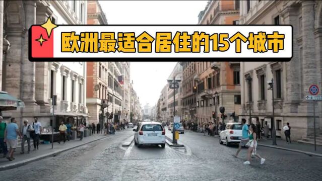 欧洲最适宜居住的15个城市!丹麦首都登顶,高福利高工资的梦幻之都