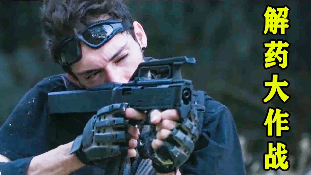 解药大作战:一个人干翻战斗机