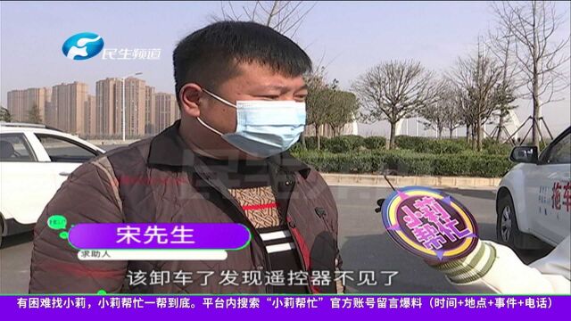 河南郑州:拖车司机遗失遥控器,对其工作造成很大影响