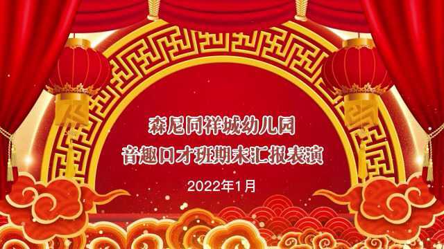 森尼同祥城幼儿园音趣口才班2201周5