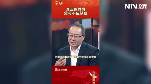 真正的教育父母不应该缺位 #两会声音